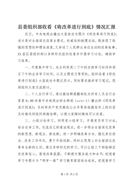 县委组织部收看《将改革进行到底》情况汇报.docx