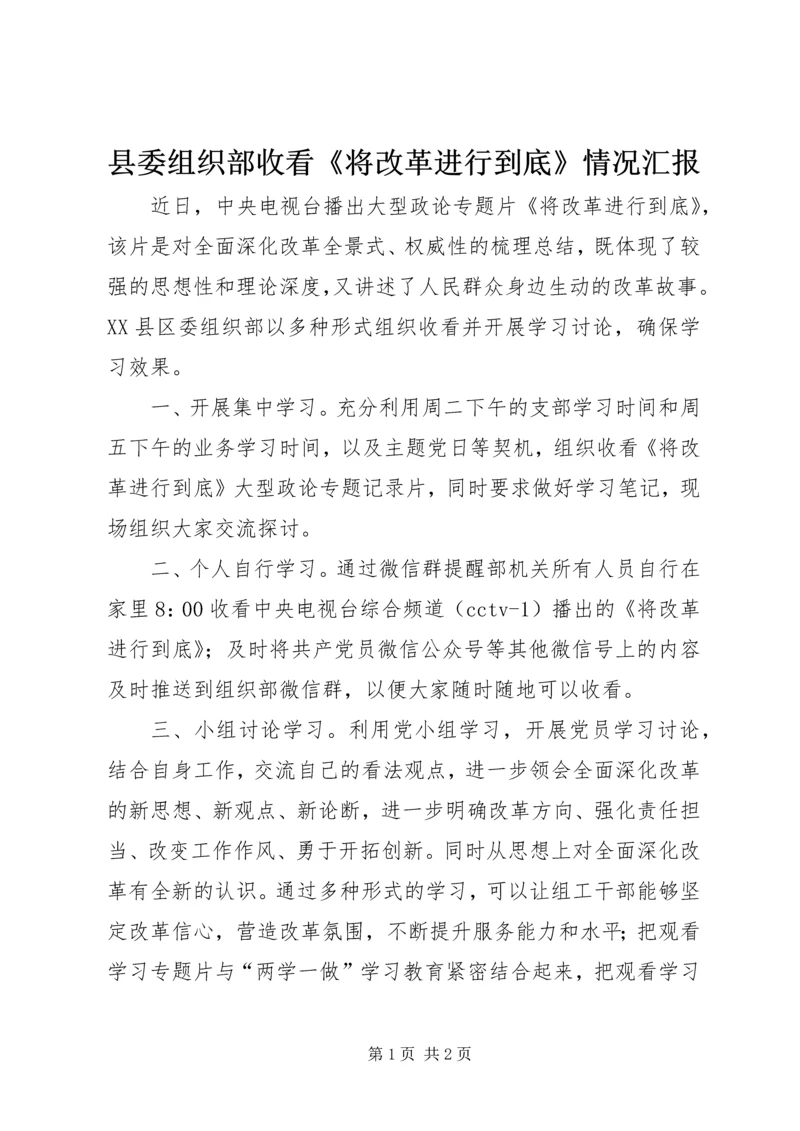 县委组织部收看《将改革进行到底》情况汇报.docx
