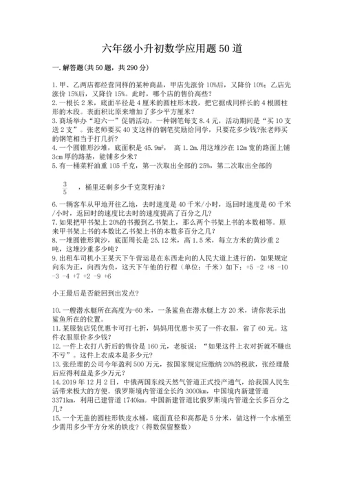 六年级小升初数学应用题50道精品【典优】.docx