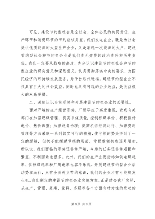 创建节约型企业动员大会发言 (7).docx