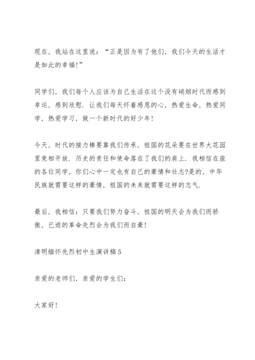 清明缅怀先烈初中生演讲稿【八篇】.docx