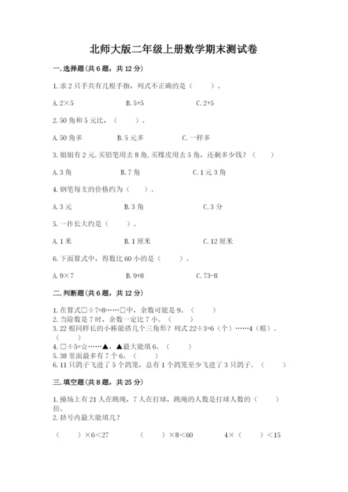 北师大版二年级上册数学期末测试卷下载.docx