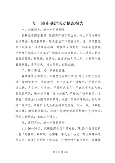 新一轮走基层活动情况报告.docx