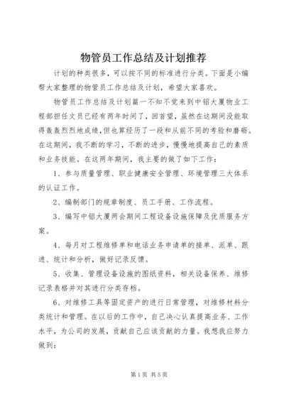 物管员工作总结及计划推荐.docx