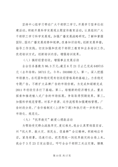 广播电台上半年工作总结暨下半年工作计划 (3).docx