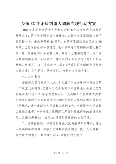 乡镇某年矛盾纠纷大调解专项行动方案.docx