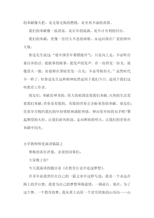 小学教师师爱演讲稿5篇.docx