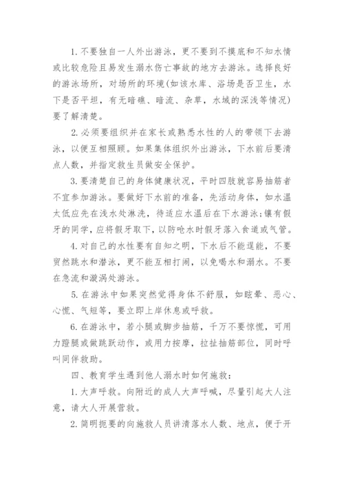 防溺水教育专题教案.docx