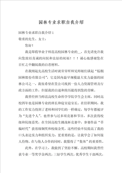 园林专业求职自我介绍