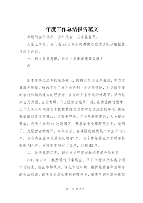 年度工作总结报告范文.docx