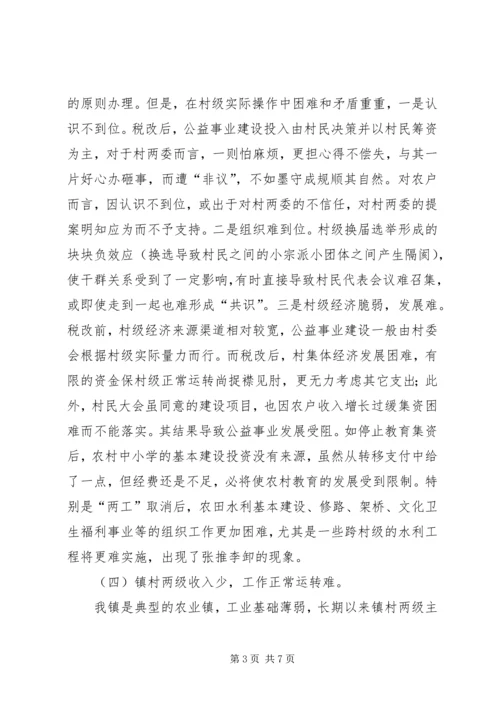 关于农村税费改革中存在的问题与思考 (6).docx