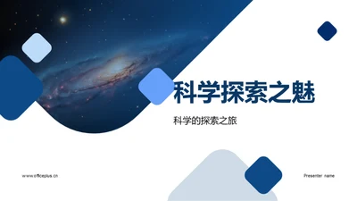 科学探索之魅