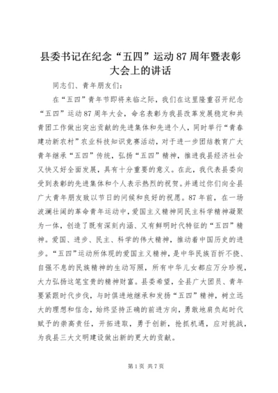 县委书记在纪念“五四”运动87周年暨表彰大会上的讲话 (5).docx