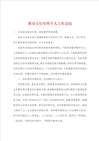 教导主任年终个人工作总结
