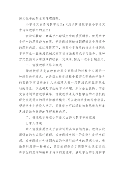 浅谈小学语文古诗词的高效教学论文精编.docx