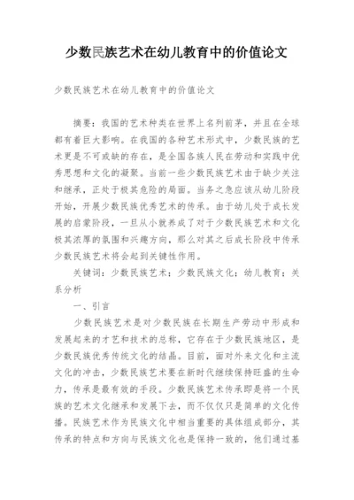 少数民族艺术在幼儿教育中的价值论文精编.docx