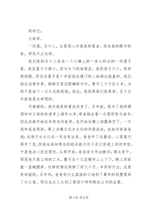 关于以家为主题的演讲稿.docx