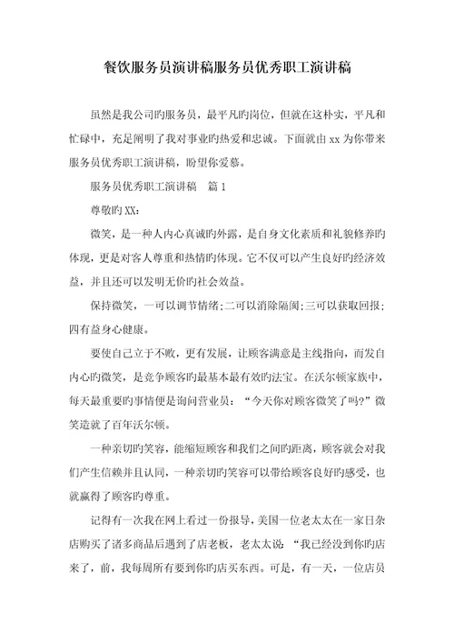 2021年餐饮服务员演讲稿服务员优异职员演讲稿