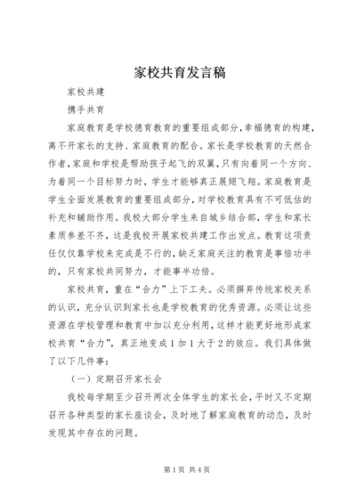 家校共育发言稿 (2).docx