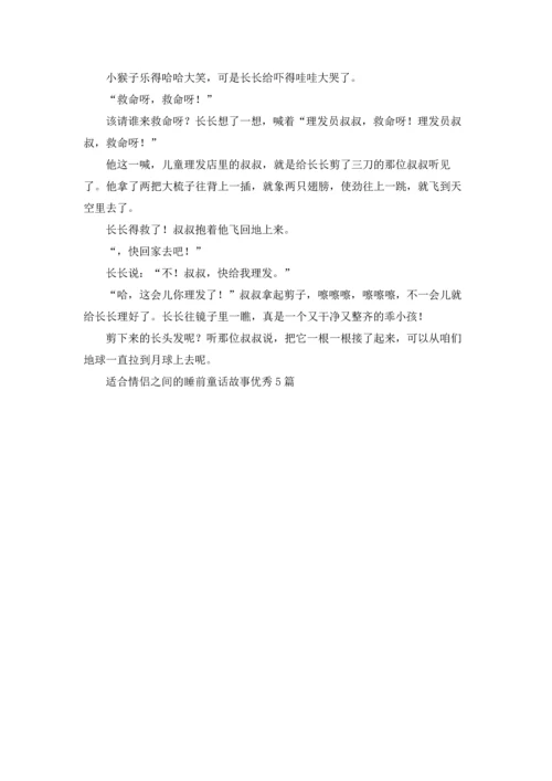 适合情侣之间的睡前童话故事优秀5篇.docx