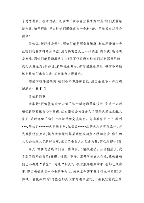 2022年新职员入职演讲稿1000字