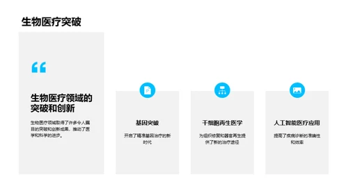 生物医疗：明日科技新篇章