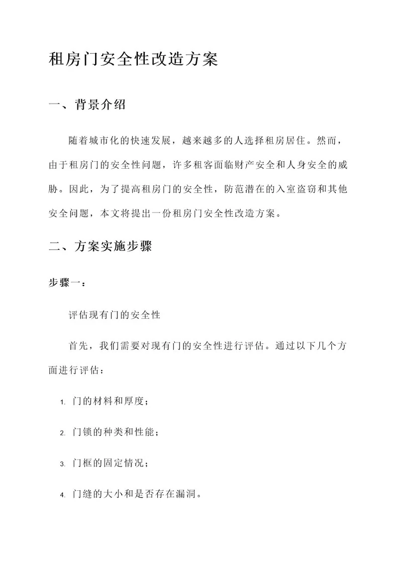 租房门安全性改造方案