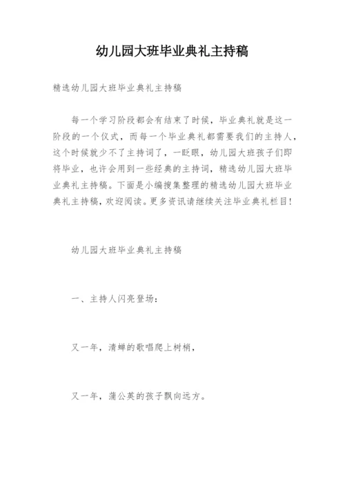 幼儿园大班毕业典礼主持稿.docx