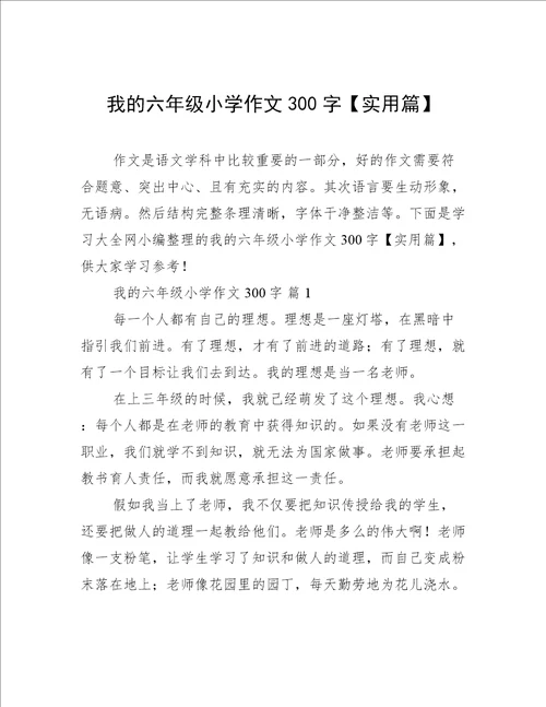 我的六年级小学作文300字【实用篇】