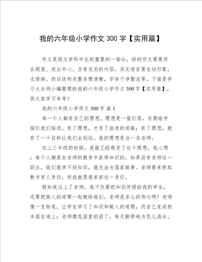 我的六年级小学作文300字【实用篇】