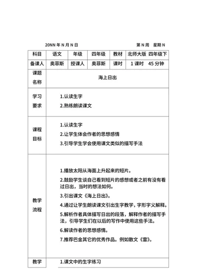 语文四年级海上日出教学计划word模板