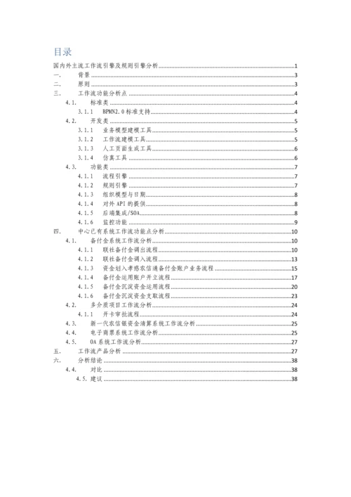 国内外主流工作流引擎及规则引擎分析.docx