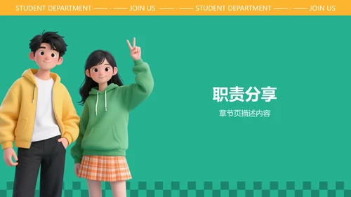 学生部门招新介绍PPT模板