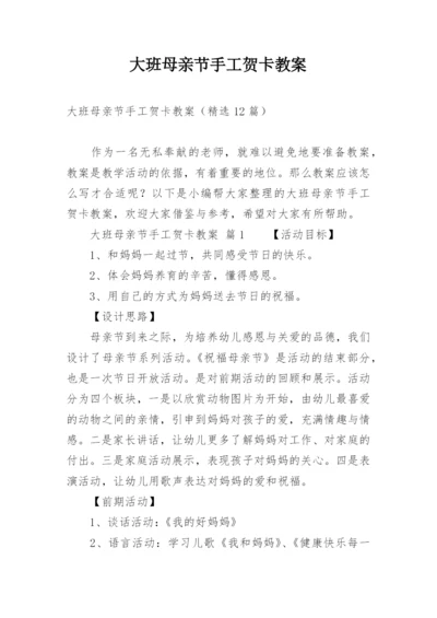 大班母亲节手工贺卡教案.docx