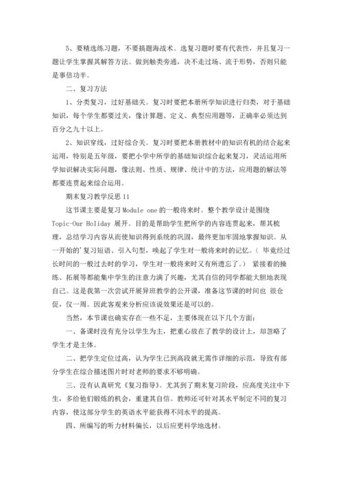 期末复习教学反思15篇.docx