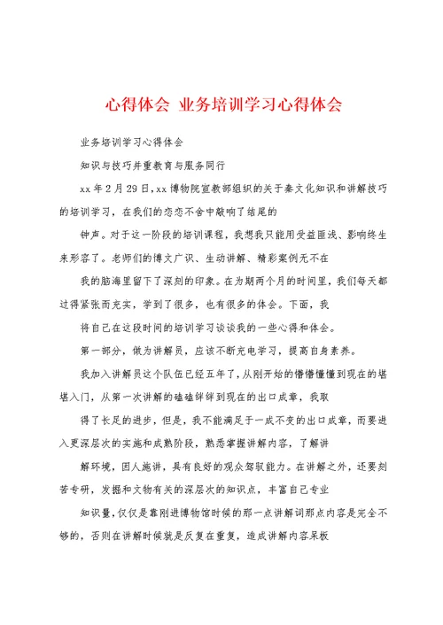 心得体会 业务培训学习心得体会