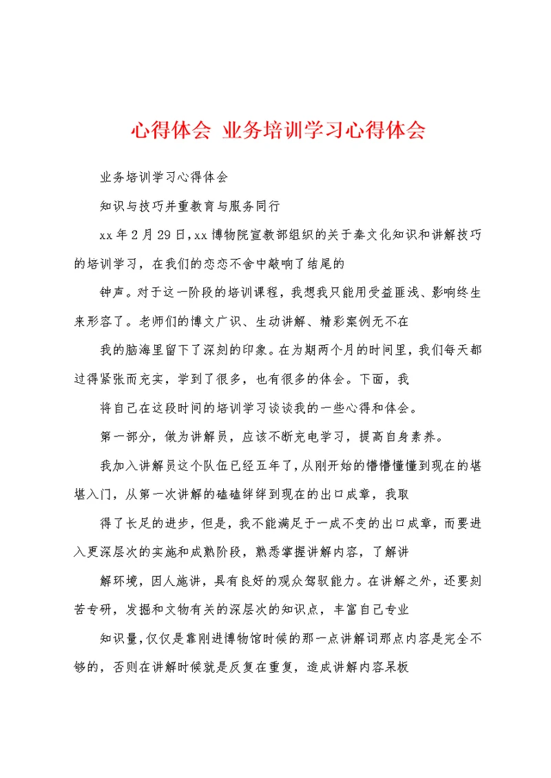 心得体会 业务培训学习心得体会