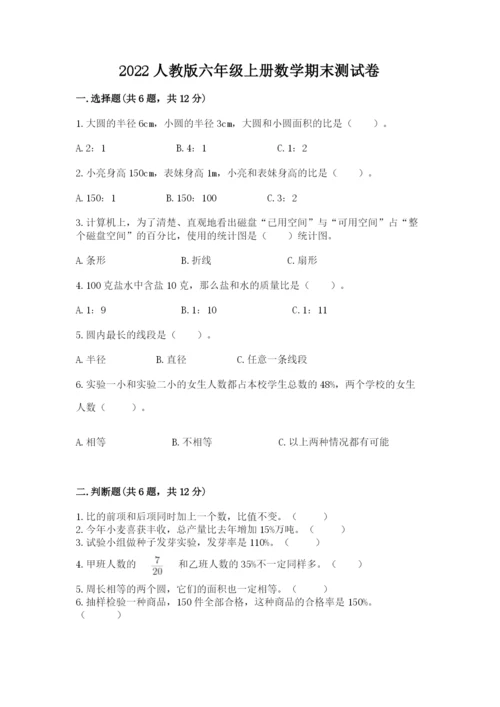 2022人教版六年级上册数学期末测试卷【夺冠系列】.docx