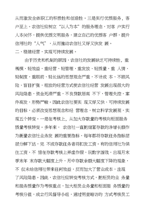 农信社：学习科学发展观心得体会