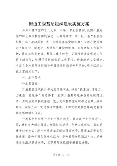 街道工委基层组织建设实施方案 (2).docx