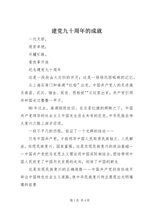 建党九十周年的成就 (4).docx