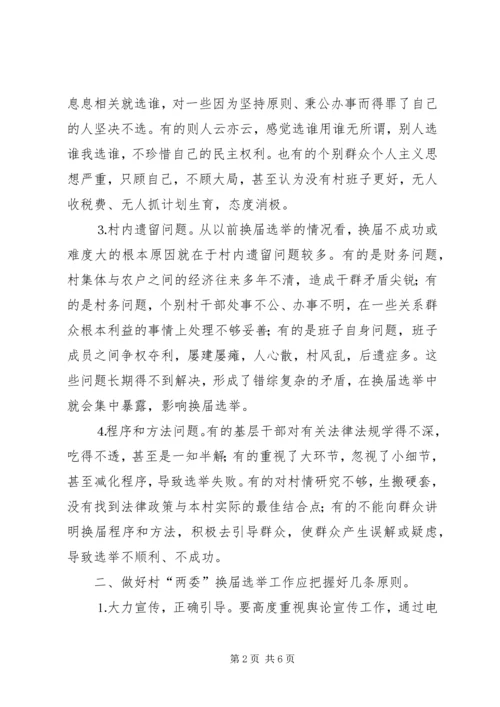 关于村“两委”换届选举的几点思考 (2).docx