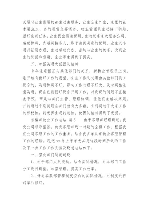 售楼部物业工作总结.docx