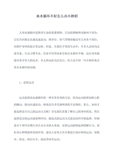 血水循环不好怎么办小妙招