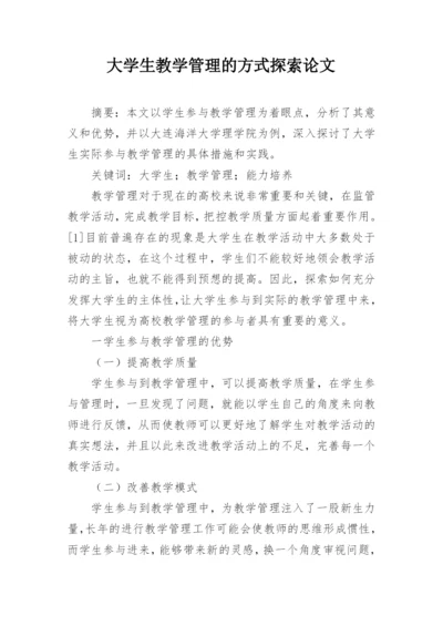 大学生教学管理的方式探索论文.docx