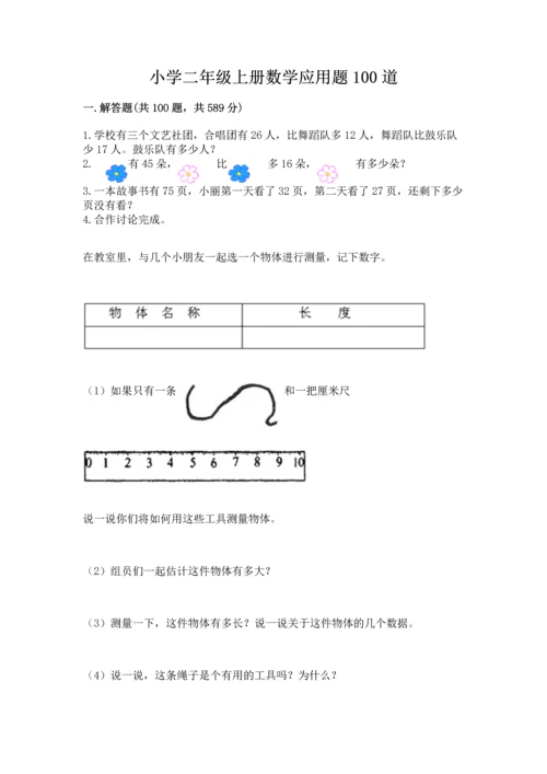 小学二年级上册数学应用题100道附完整答案（网校专用）.docx