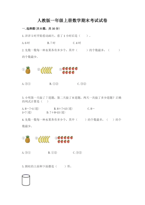 人教版一年级上册数学期末考试试卷（突破训练）.docx