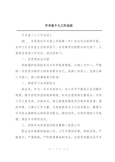 手术室个人工作总结.docx