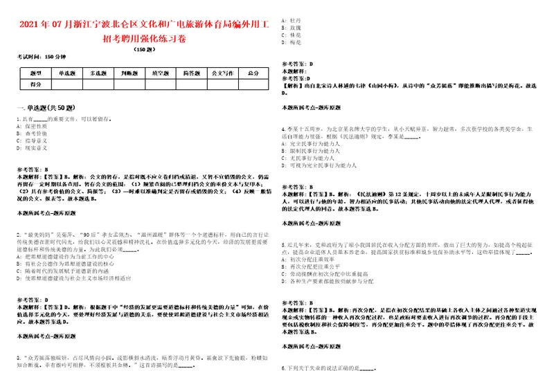 2021年07月浙江宁波北仑区文化和广电旅游体育局编外用工招考聘用强化练习卷1