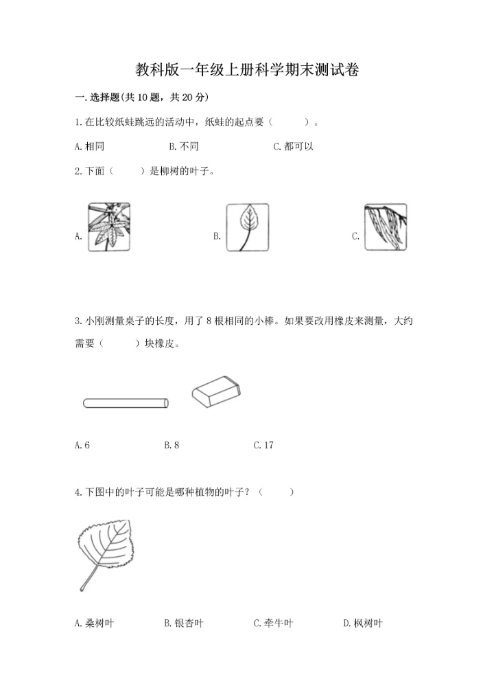 教科版一年级上册科学期末测试卷附答案【满分必刷】.docx